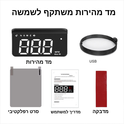 מד מהירות משתקף לשמשה