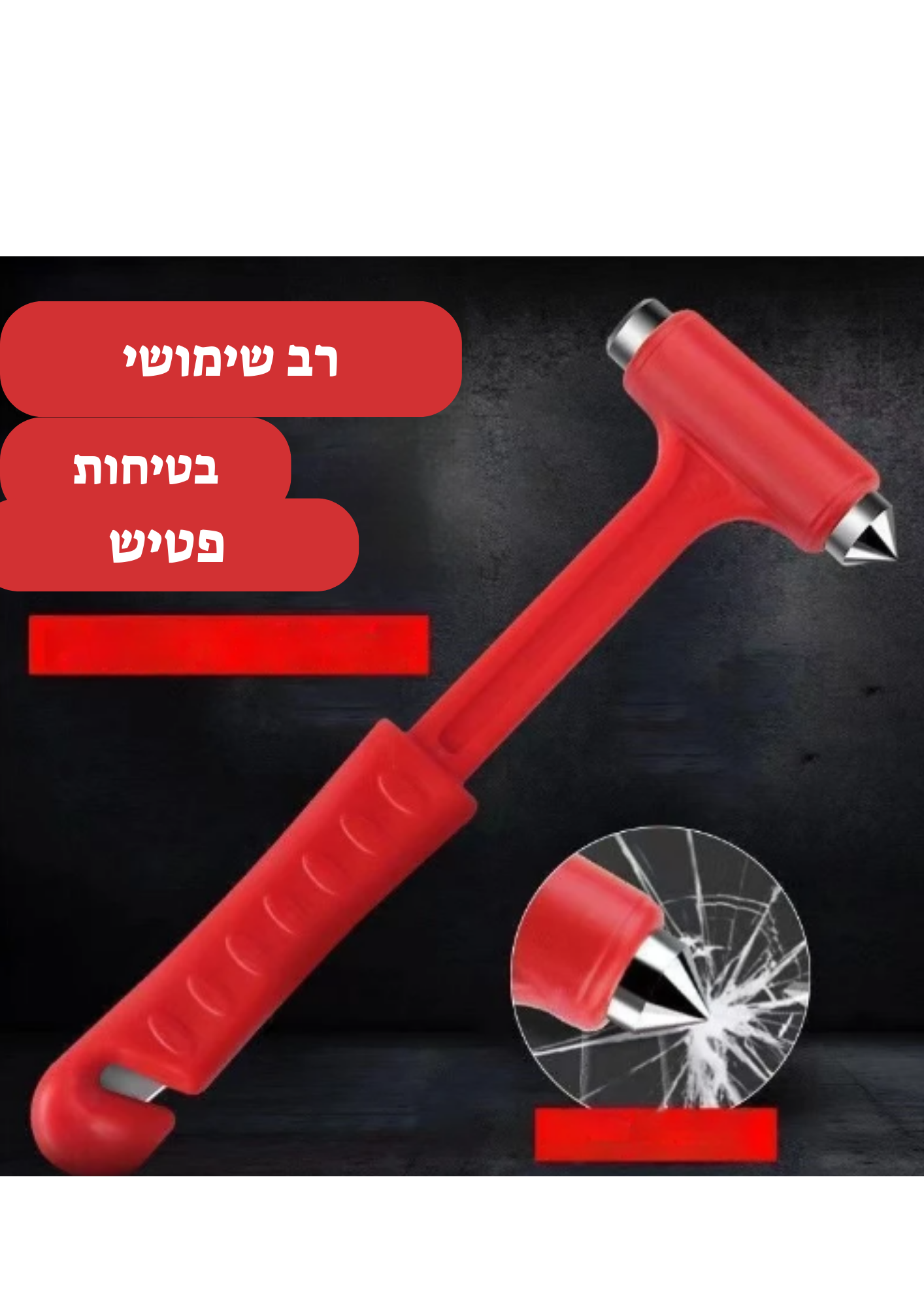 פטיש חירום מציל חיים